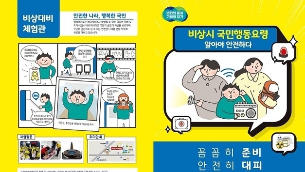 “비상상황 시 어떻게 대처할까?” 도, 국민행동요령 홍보물 제작·배포