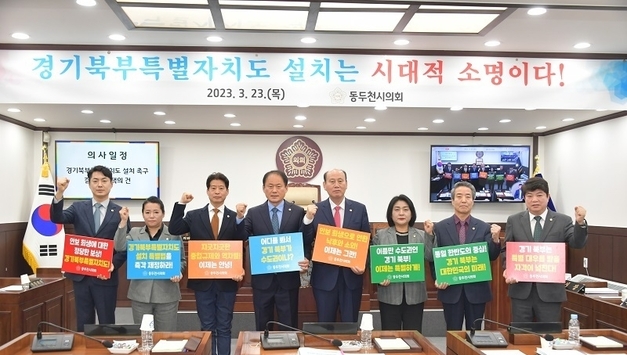 동두천시의회, '경기북부특별자치도 설치 촉구 결의문' 채택