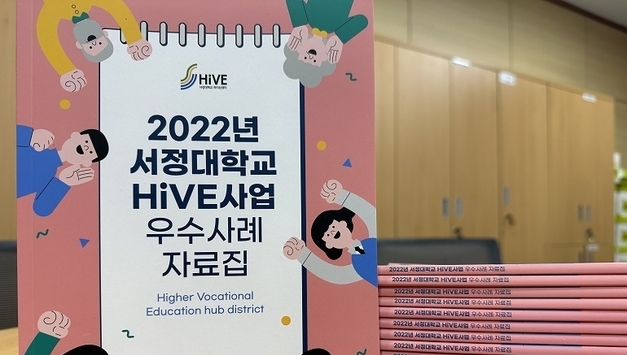 v서정대학교 HiVE센터, HiVE사업 우수사례 자료집 발간