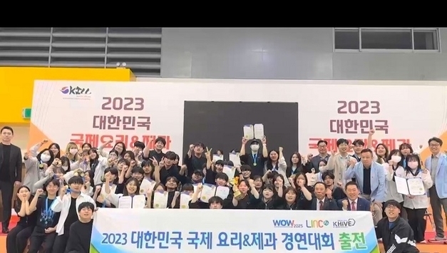 경민대학교 호텔조리과, 2023 대한민국국제요리&제과경연대회 대상 수상