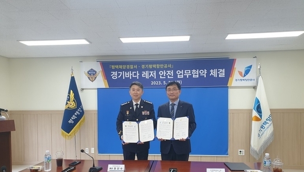 경기평택항만공사-평택해경, 업무협약 체결