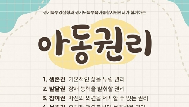 경기북부경찰청-경기북부육아종합지원센터, 아동학대 예방 및 지원 협업체계 구축