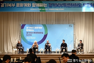 경기북부 문화계와 함께하는 경기북부특별자치도 토론회 개최