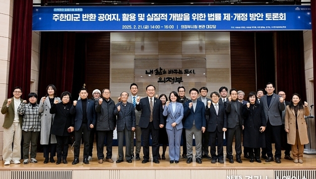 경기도, 반환공여구역 등 활용 및 개발을 위한 정책토론회 개최