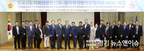 전국시도의회의장협의회-필리핀지방의원협의회 친선관계 확립 위한 MOU 체결 모습