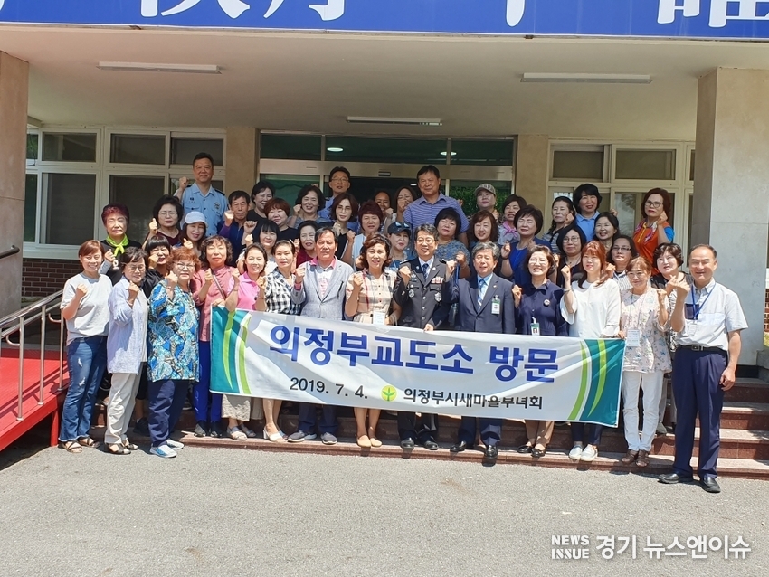 김승만 의정부교도소장이 의정부시 새마을지회 및 새마을부녀회 회원들과 간담회를 한 뒤 기념사진을 찍는 모습.
