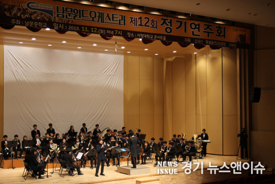 양주시 남문중학교 학생들로 구성된 남문윈드오케스트라가 최근 서정대학교 콘서트홀에서 정기연주회를 펼치고 있는 모습.
