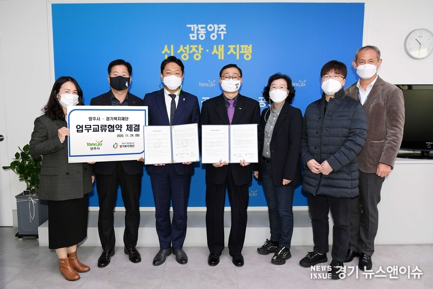 양주시와 경기복지재단이 24일 사회보장 수준 향상을 위한 업무협약을 체결했다.