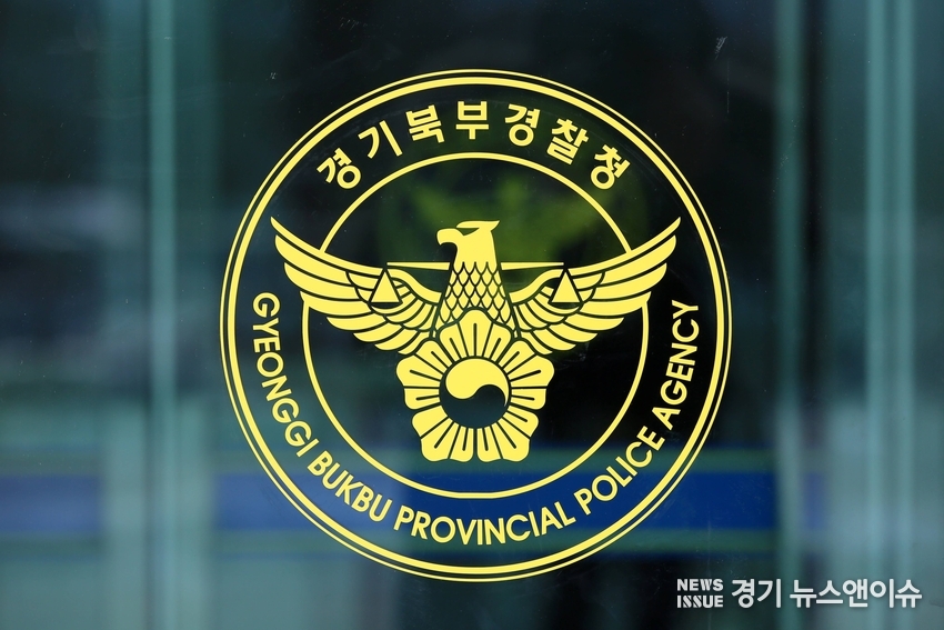 경기북부경찰청