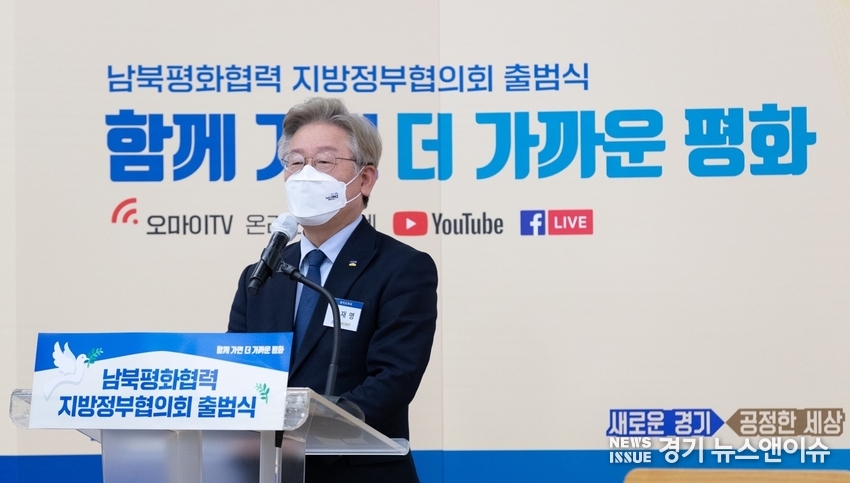 이재명 경기지사가 21일 고양 킨텍스에서 열린 '남북평화협력 지방정부협의회' 출범식에서 축사를 하고 있다. /경기도 제공