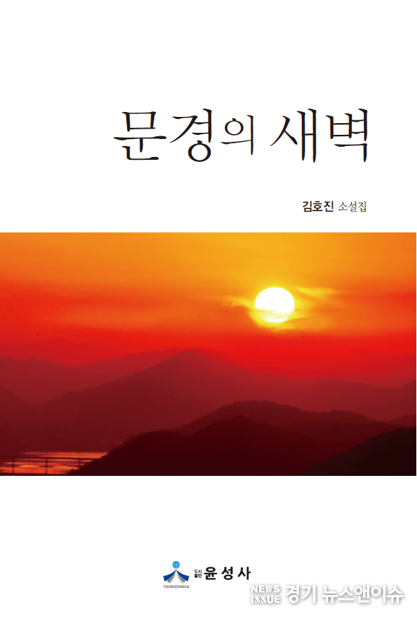 전 노동부장관 김호진 작가가 최근 내놓은 소설집 '문경의 새벽' 표지