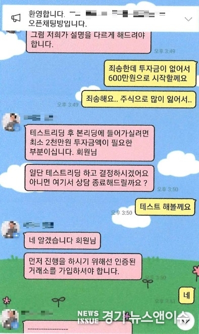 사기범들이 피해자를 속이는 메신저 대화 내용. /경기북부경찰청 제공