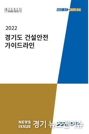 경기도가 제작해 건설현장에 배포할 '경기도 건설안전 가이드라인'. /경기도 제공