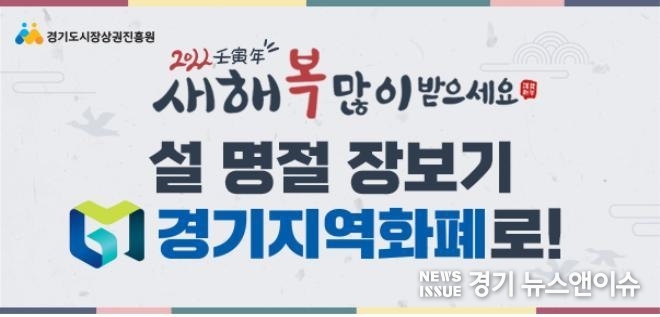경기도가 설을 맞아 경기지역화폐 사용을 통해 전통시장과 골목상권살리기에 나서줄 것을 도민들에게 당부했다. /경기도 제공 