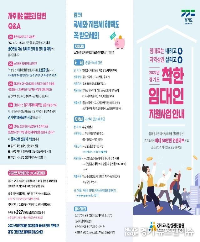 착한 임대인 지원사업 안내 리후렛. /경기도 제공