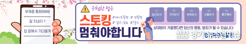 경기북부경찰청이 스토킹 범죄 예방을 위해 제작한 홍보(시안). /경기북부경찰청 제공