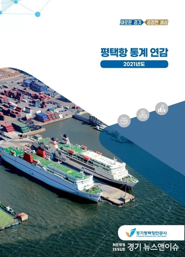 2021년도 평택항 통계연감 표지. /경기평택항만공사 제공