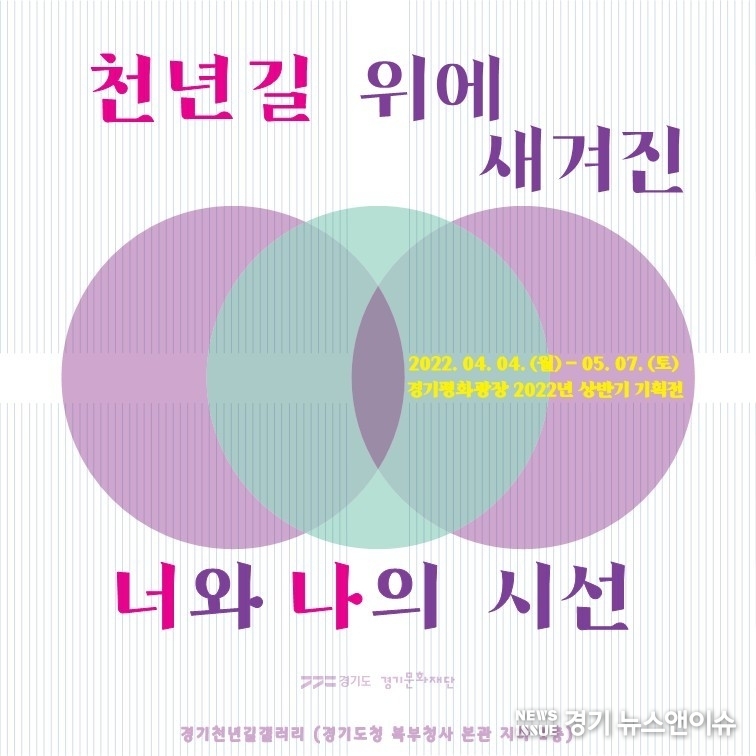 '천년 길 위에 새겨진 너와 나의 시선' 포스터. /경기도 제공