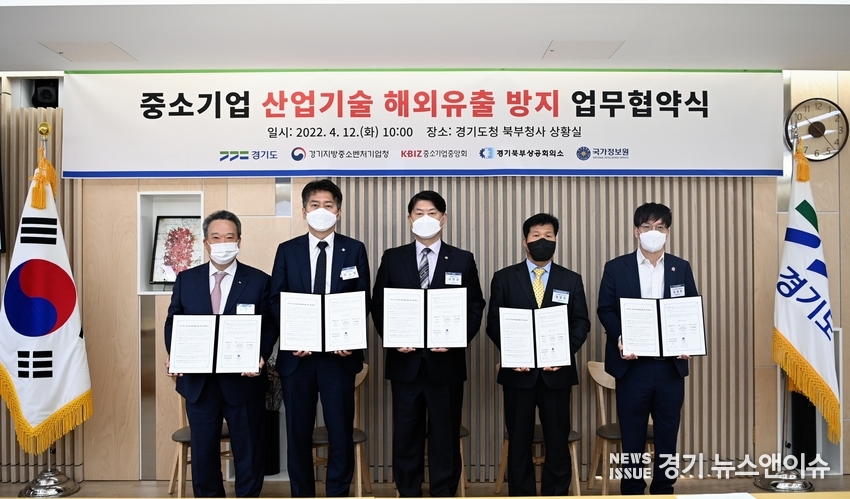 경기도.국정원.경제단체 등 5개 기관이 12일 경기도청 북부청사에서 '중소기업 산업기술 해외유출 방지를 위한 업무협약'을 체결했다. /경기도 제공
