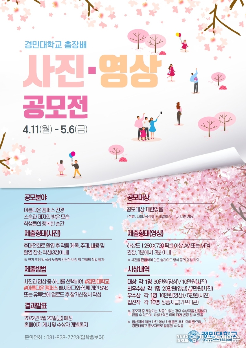 경민대학교가 개최하는 '아름다운 캠퍼스 사진.영상 공모전' 홍보 포스터. /경민대학교 제공