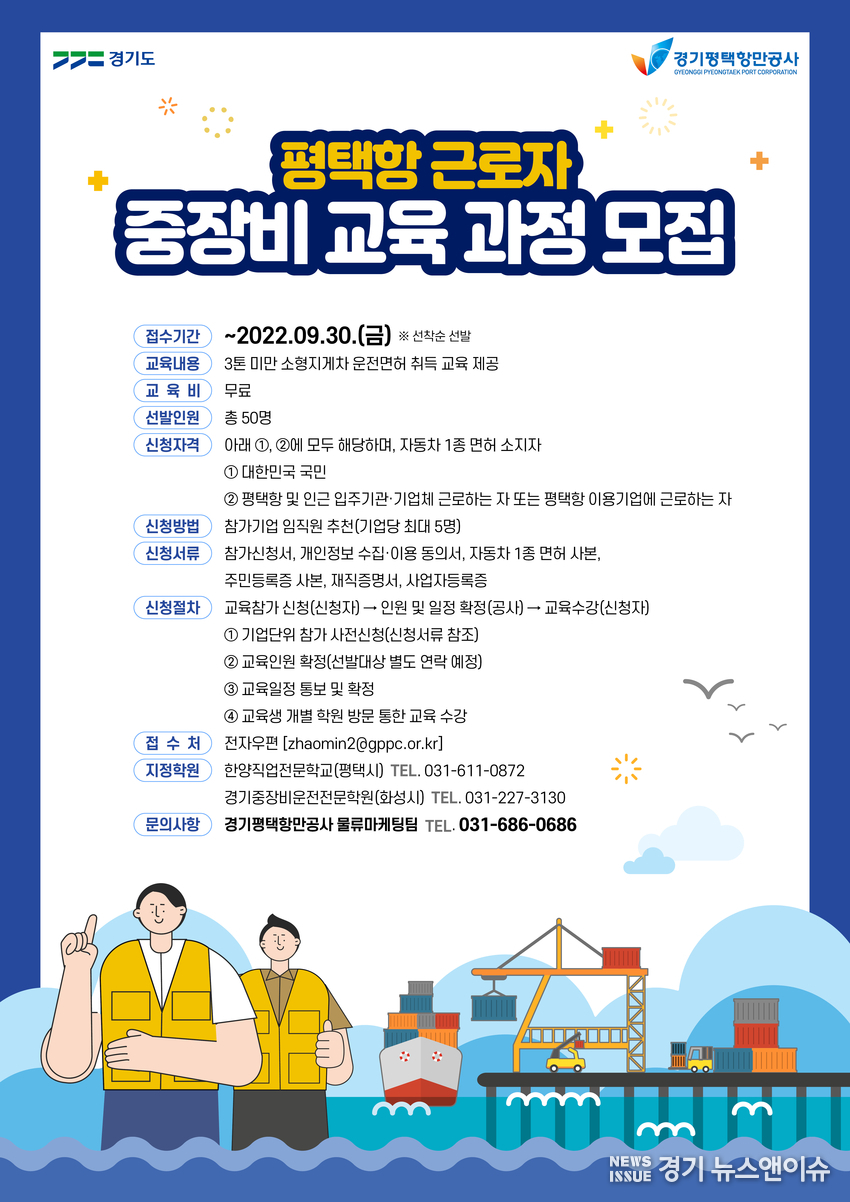 평택항 근로자 중장비 교육 과정 포스터. /경기평택항만공사 제공