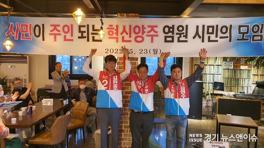 강수현 양주시장 후보(가운데)가 23일 열린 ‘시민이 주인 되는 혁신양주 염원 시민의 모임’의 지지선언 현장에서 6·1지방선거에 출마한 김민호, 김현수 도·시 의원과 함께 손을 들어보이고 있다. /김성훈 기자