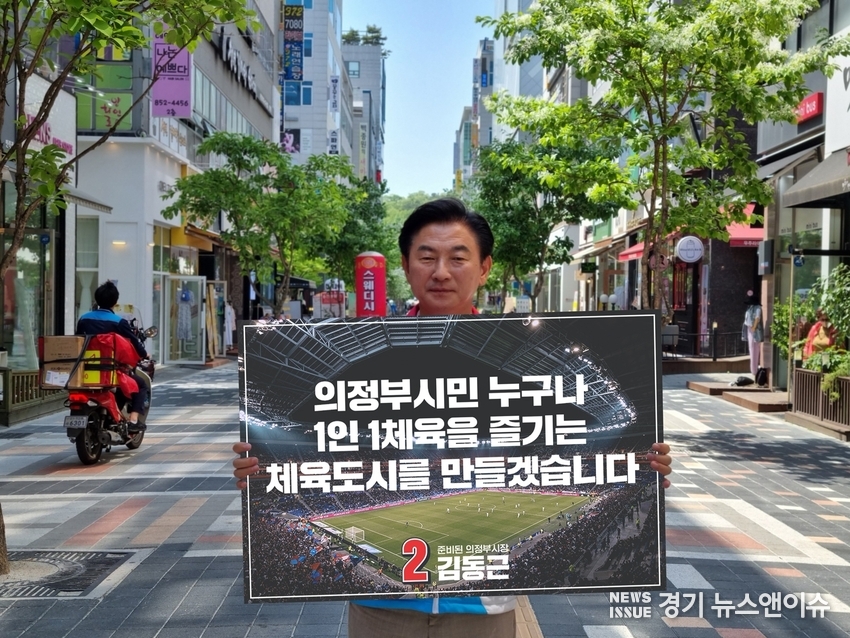 김동근 의정부시장 후보가 25일 체육도시 의정부를 만들기 위한 10대 실천공약을 발표했다. /김동근 후보 선거사무소 제공