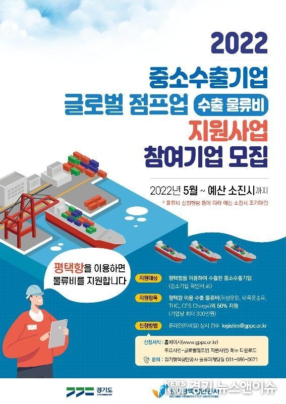 중소수출기업 수출 물류비 지원사업 참여기업 모집 홍보 포스터. /경기평택항만공사 제공