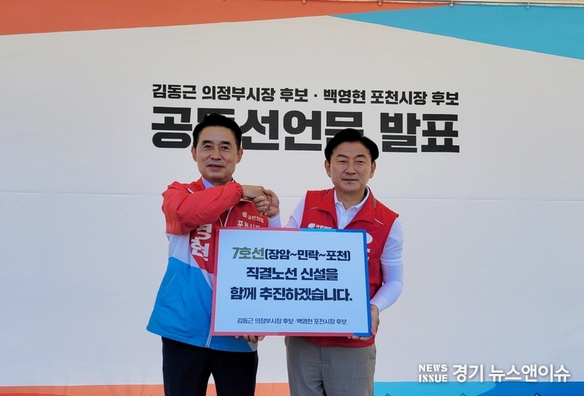 국민의힘 김동근 의정부시장 후보(우측)와 백영현 포천시장 후보(좌측)가 27일 7호선(장암~민락~포천)직결노선 신설을 추진하는 공동선언문을 발표했다. /김동근 후보 선거사무소 제공