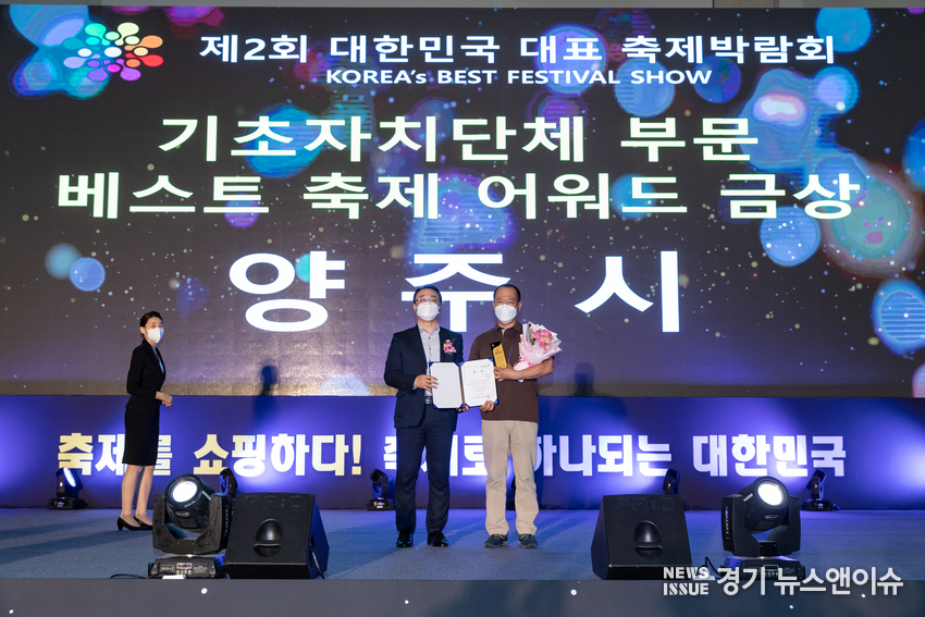 양주시가 대한민국 베스트 축제 어워드 금상을 수상했다. 양주시 제[공
