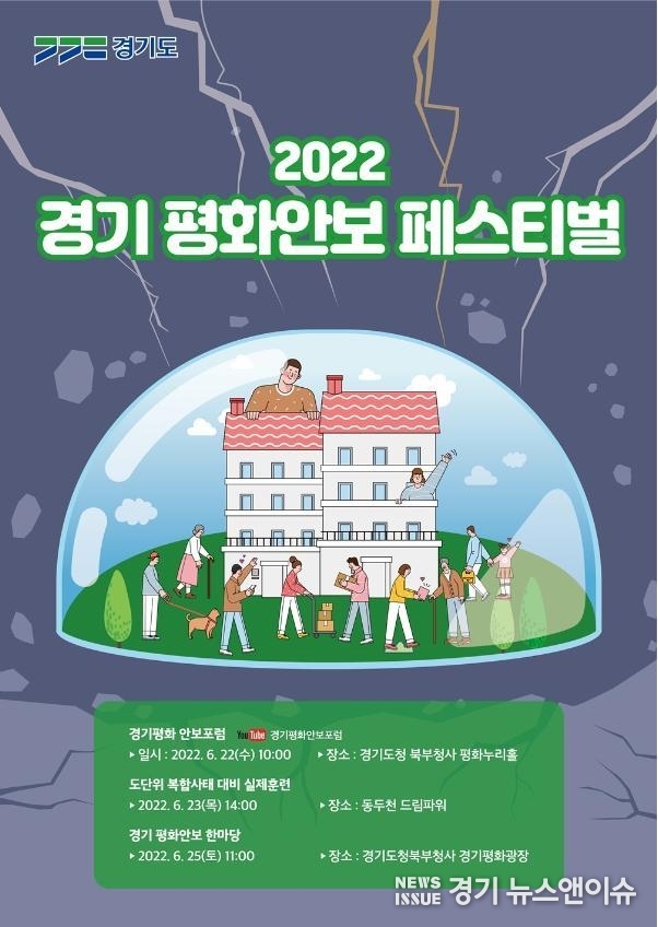 경기도가 6.25 72주년을 맞아 개최하는 '2022 경기 평화안보 페스티벌' 홍보 포스터. /경기도 제공