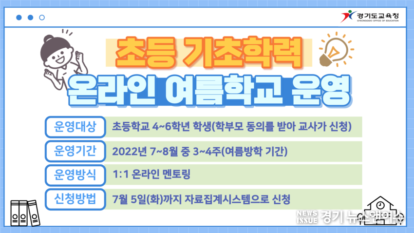 경기도교육청이 운영하는 '온라인 여름학교' 홍보 포스터. /경기도교육청 제공