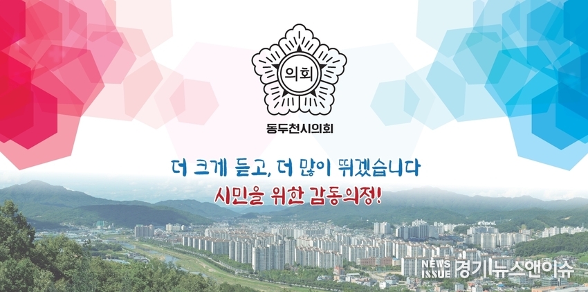 새롭게 결정된 제9대 동두천시의회 의정 구호. /동두천시의회 제공