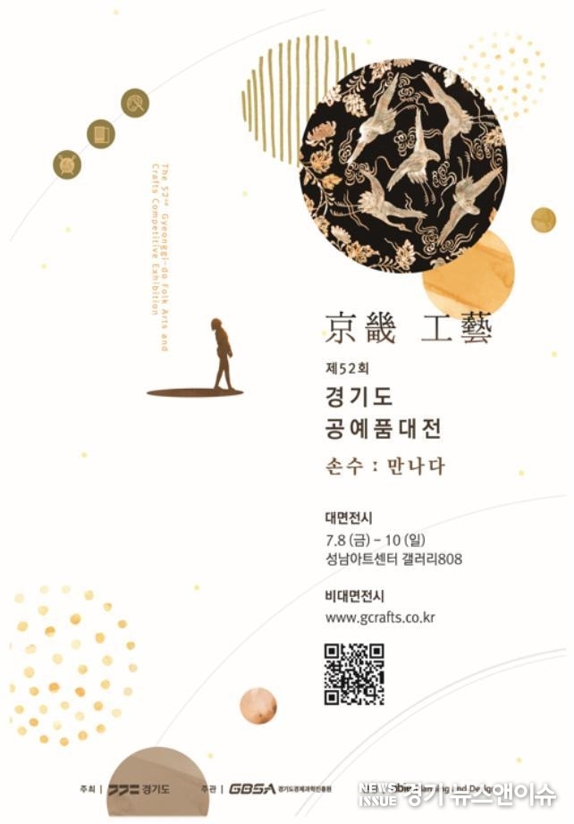 성남아트센터에서 열리는 '제52회 경기도 공예품 대전' 포스터. /경기도 제공