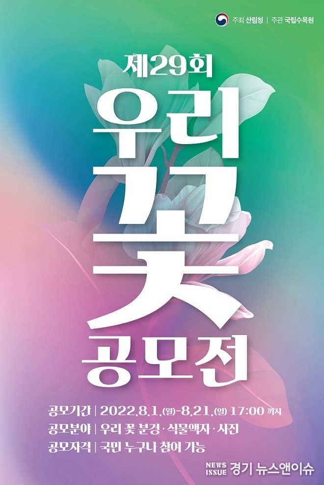 '제29회 우리 꽃 전시회' 포스터. /국립수목원 제공