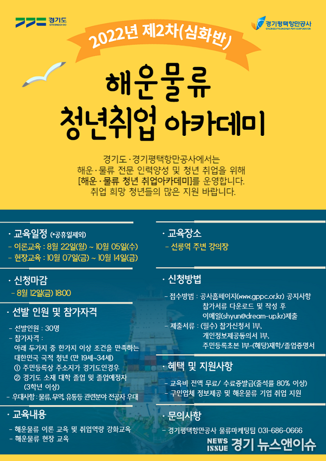 해운물류 청년취업 아카데미 포스터. /경기평택항만공사 제공