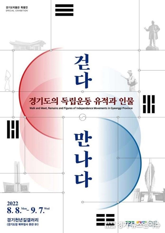 '걷다+만나다, 경기도의 독립운동 유적과 인물' 전시회 포스터. /경기도 제공