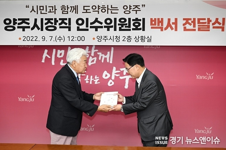 양주시장직 인수위원회 김상헌(좌측) 위원장이 강수현 시장에게 위원회 백서를 전달하고 있다. /양주시 제공
