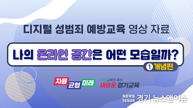 디지털 성범죄 예방교육 영상자료 캡쳐. (사진=경기도교육청 제공)
