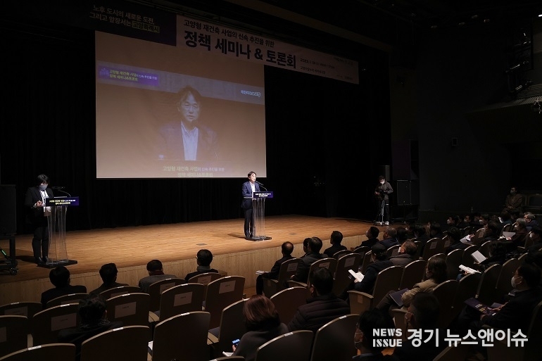 ‘고양형 재건축 신속 추진을 위한 정책 세미나 및 토론회’ 모습.(고양특례시 제공)