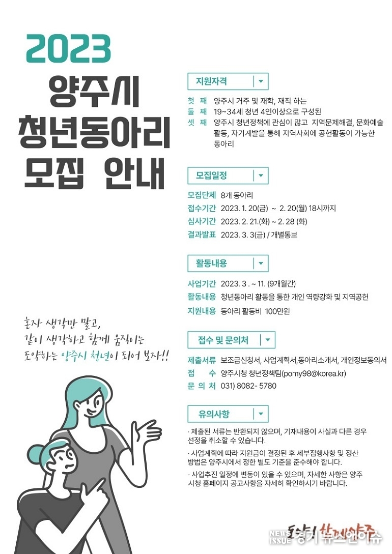 양주시 청년동아리 지원사어 모집 포스터.(양주시 제공)