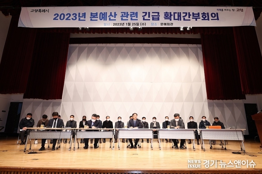 2023년 본예산 관련, 고양 특례시 긴급 확대간부회의 모습.(고양시 제공)
