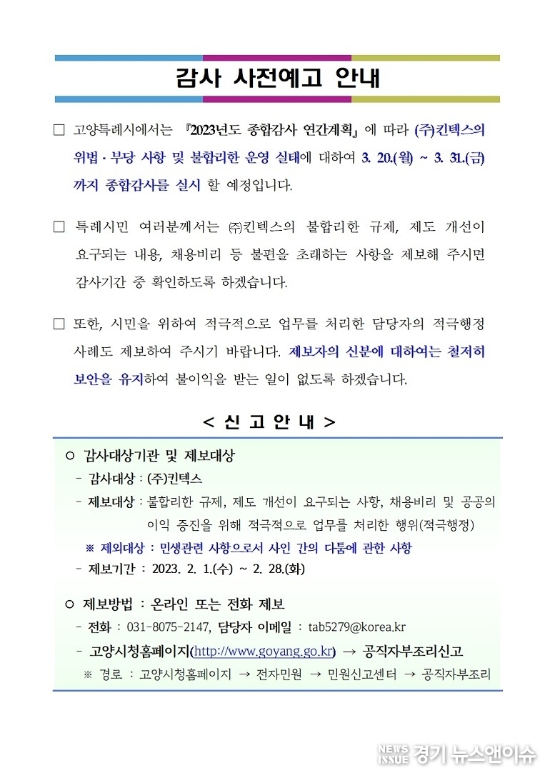 (주)킨텍스에 대한 고양특례시의 감사 사전예고 안내문.(고양특례시 제공)
