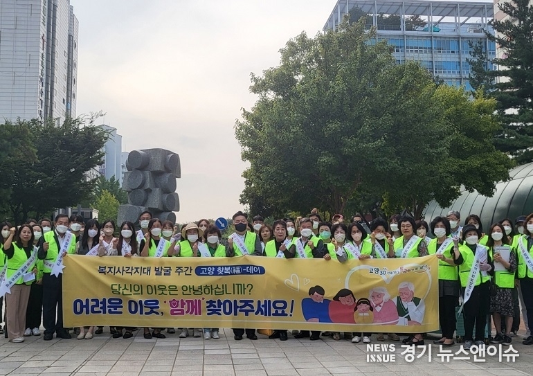 고양특례시의 복지사각지대 발굴 주간 운영 활동.(사진=고양특례시 제공) 