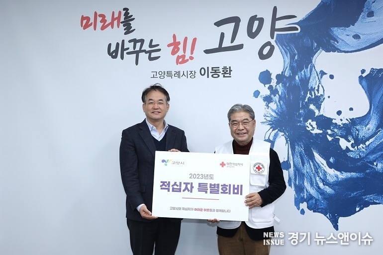 이동환 고양특례시장(좌)이 이재정 대한적십자사 경기도지사 회장(우)에게 특별회지를 전달하고 있다.(사진=고양특례시 제공)