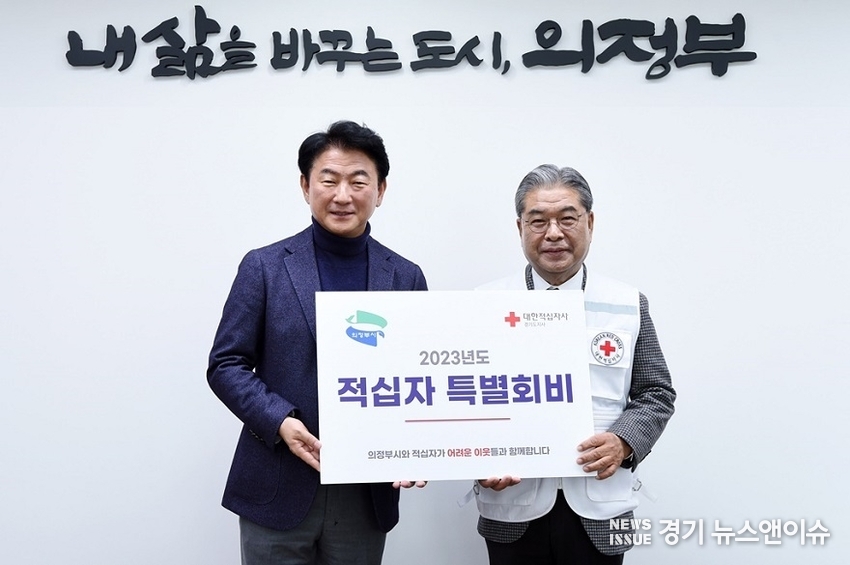 김동근 의정부시장이 이재정 대한적십자가 경기지사 회장에게 적십자 특별회비를 전달하고 있다.(사진=의정부시 제공)