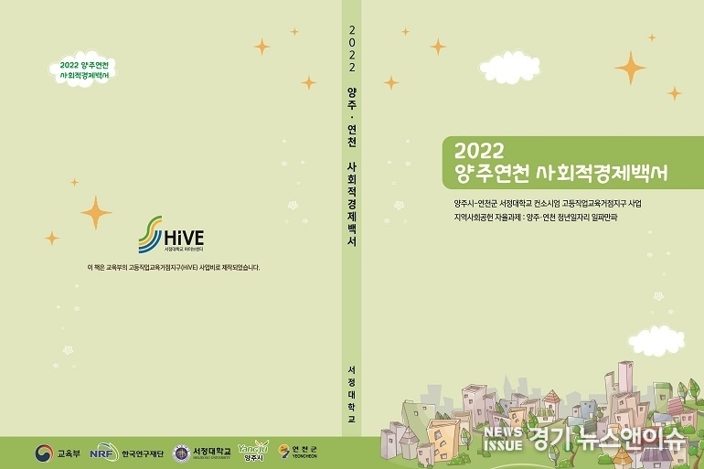 '2022양주·연천 사회적경제백서' 표지. (사진=서정대학교 제공)