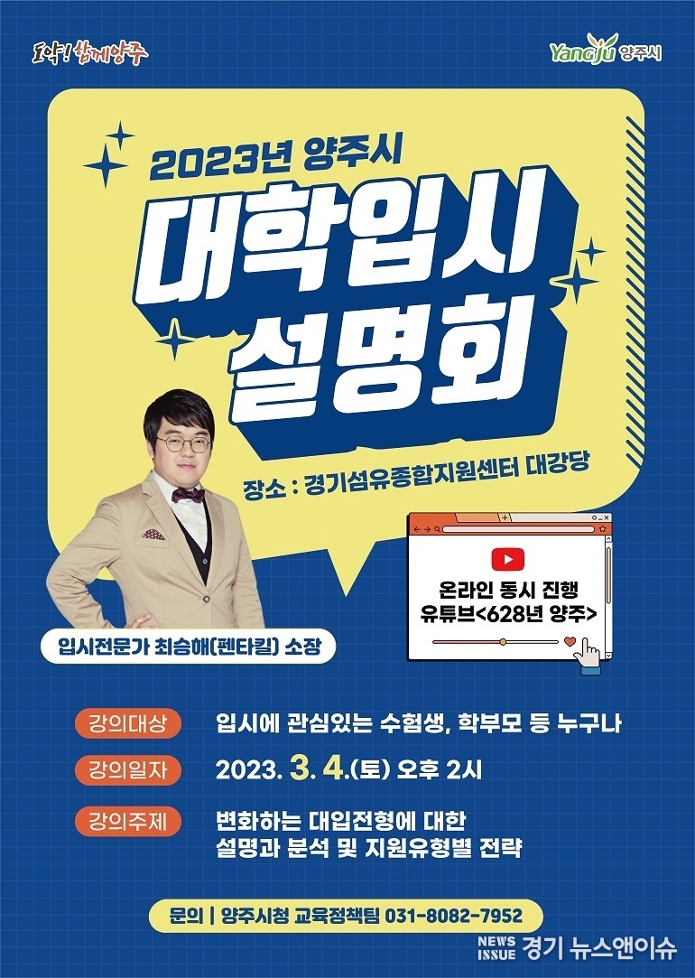 대학입시설명회 포스터. (사진=양주시 제공)