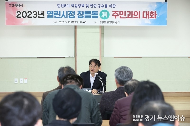 이동환 고양특례시장이 창릉동 주민과의 대화를 갖고 시의 주요 시책을 설명하고 있다. (사진=고양특례시장)