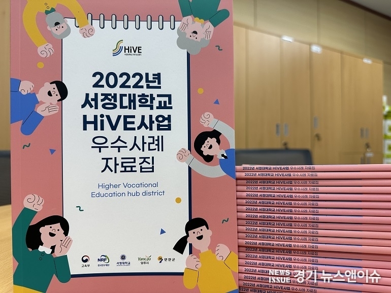 서정대학교 HiVE사업 우수사례자료집. (사진=서정대학교 제공)